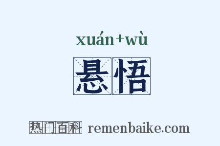 悬悟是什么意思的图片